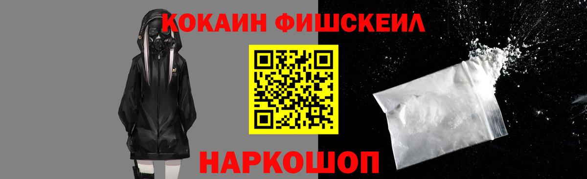 Cocaine FishScale Ишим